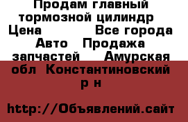 Продам главный тормозной цилиндр › Цена ­ 2 000 - Все города Авто » Продажа запчастей   . Амурская обл.,Константиновский р-н